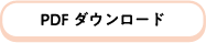 PDFダウンロード
