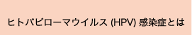 ヒトパピローマウイルス(HPV)感染症とは