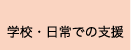 学校・日常での支援