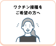 ワクチン接種をご希望の方へ