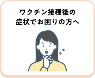 ワクチン接種後の症状でお困りの方へ