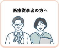医療従事者の方へ