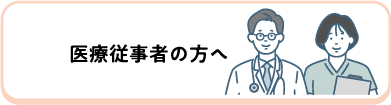 医療従事者の方へ
