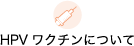 HPVワクチンについて