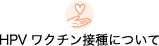 HPVワクチン接種について